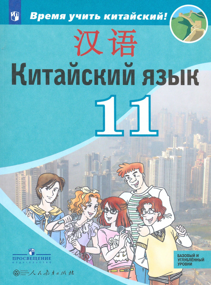 Китайский язык. 11 класс. Второй иностранный язык. Базовый и углубленный уровни | Сизова Александра Александровна, #1