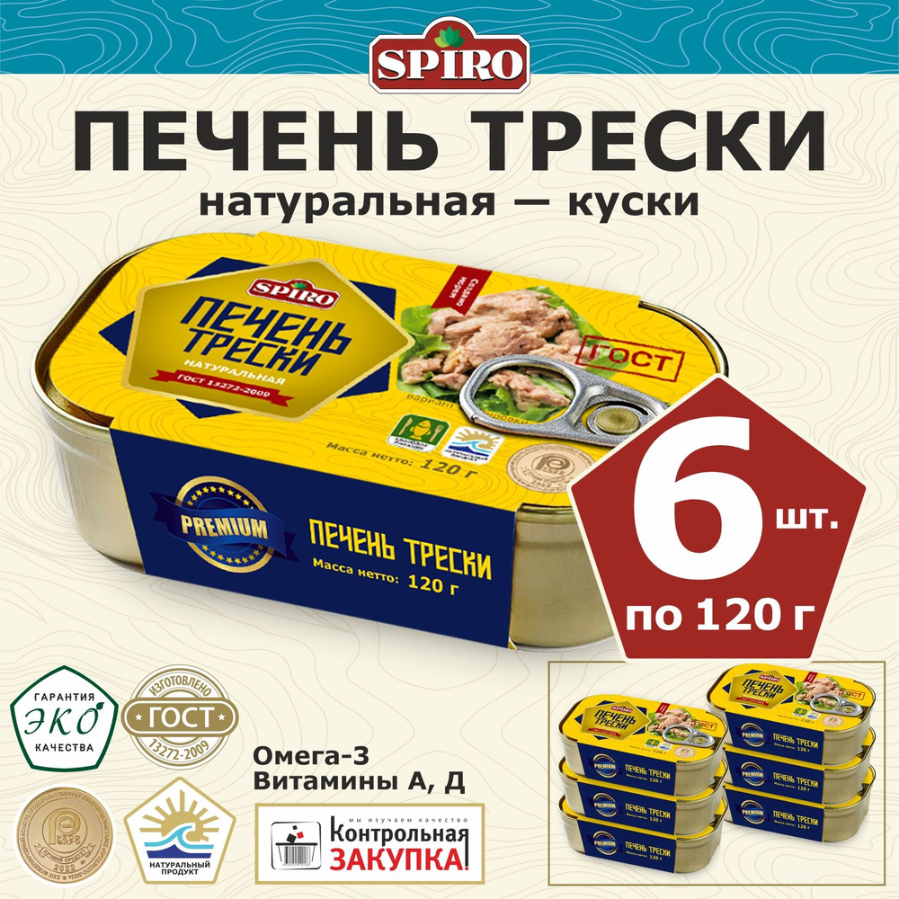 Печень трески натуральная 6 шт.х 120 г #1