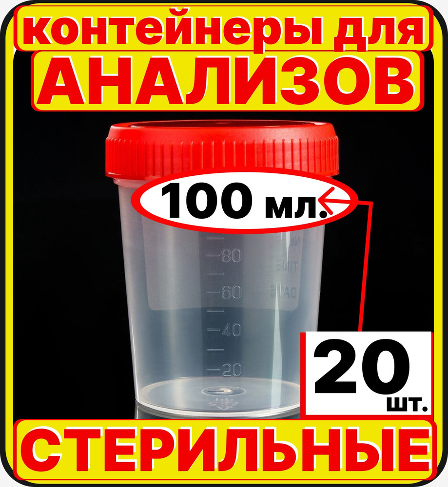 баночки для анализов (20 штук по 100 мл) мочи и кала, стерильные контейнеры для сбора биоматериалов биопроб #1