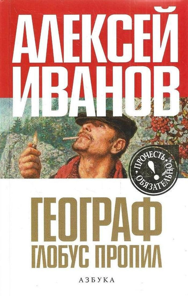 Географ глобус пропил | Иванов А. #1