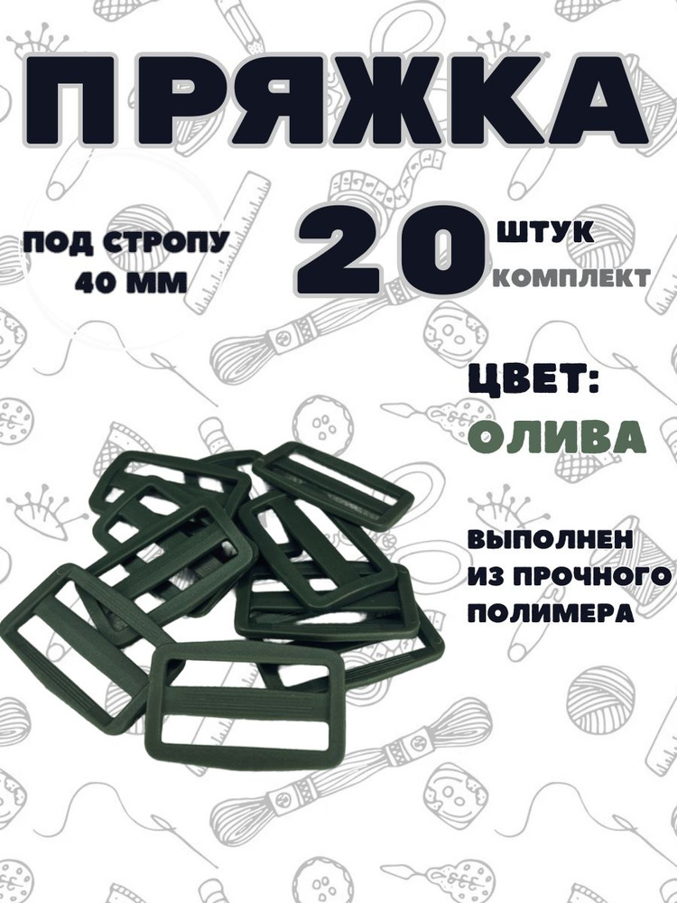 Пряжка двухщелевая регулировочная на ремень для сумок 40 мм, 20 шт, цвет хаки  #1