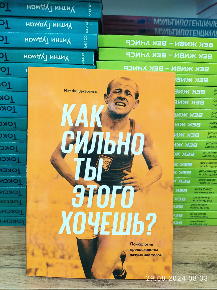 Как сильно ты этого хочешь. Психология превосходства разума над телом / Фицджеральд Мэт | Фицджеральд #1