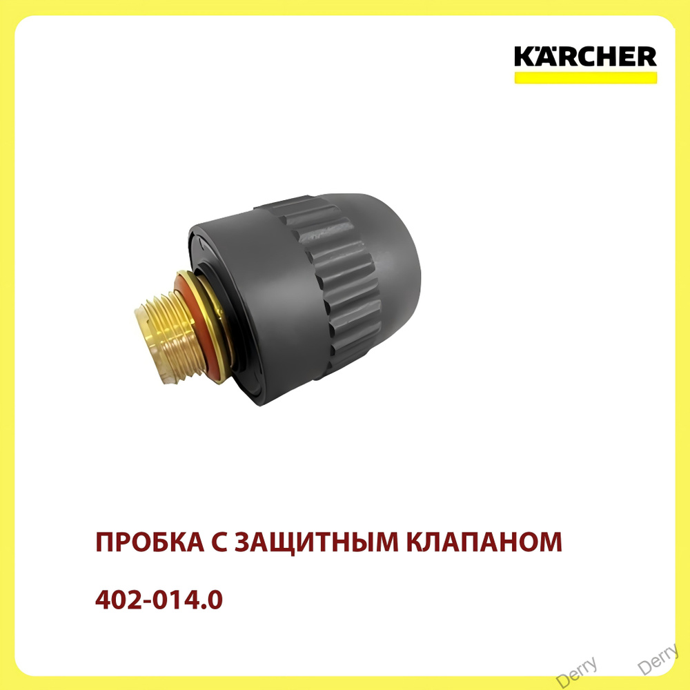 ПРОБКА С ЗАЩИТНЫМ КЛАПАНОМ karcher 6.402-014.0 #1