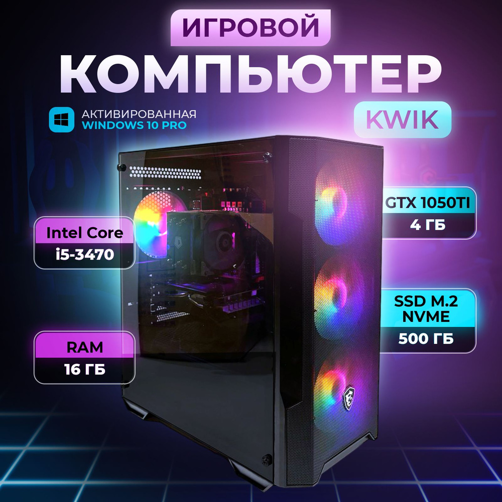 KWIK Системный блок KW-3 (Intel Core i5-3470, RAM 16 ГБ, SSD 512 ГБ, NVIDIA GeForce GTX 1050 Ti (4 Гб), #1