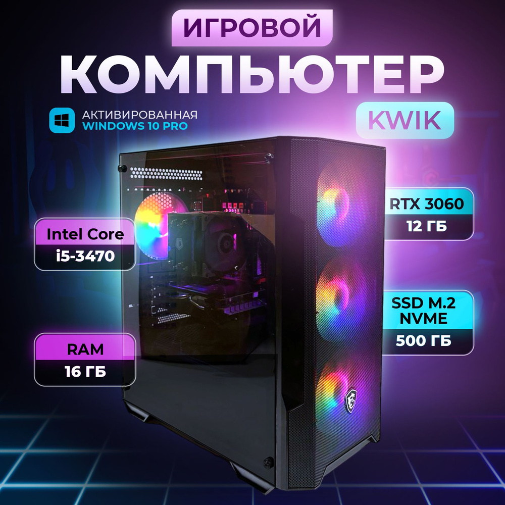 KWIK Системный блок KW-3 (Intel Core i5-3470, RAM 16 ГБ, SSD 512 ГБ, NVIDIA GeForce RTX 3060 (12 Гб), #1