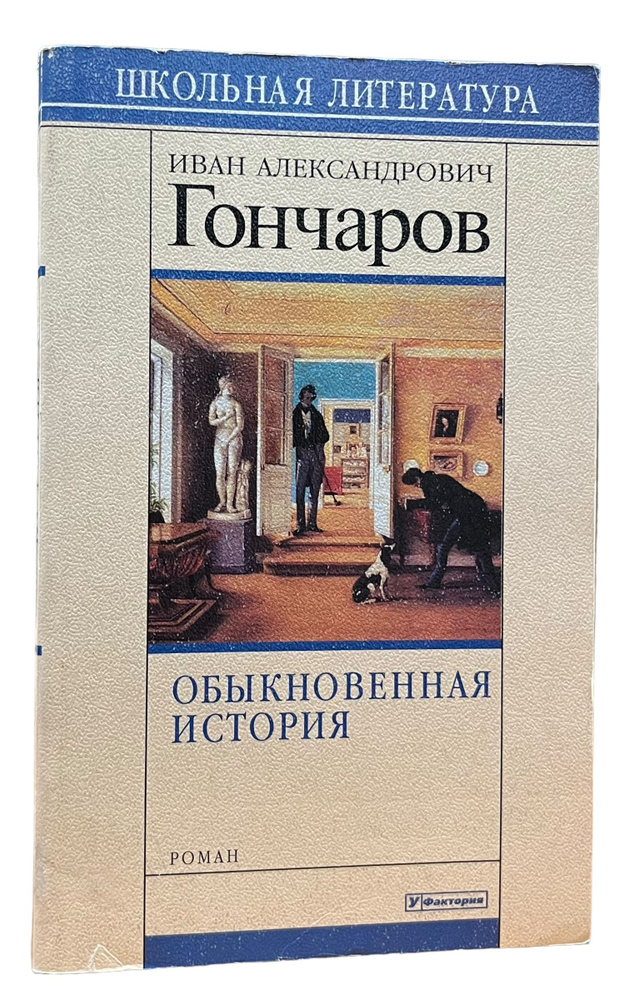 Обыкновенная история | Гончаров Иван Александрович #1