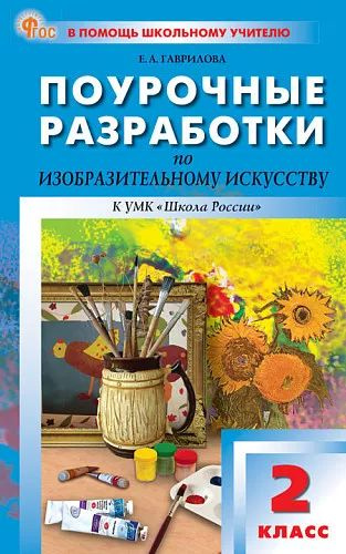 Гаврилова Е. Изобразительное искусство. 2 класс. Поурочные разработки к УМК Б. М. Неменского к Новому #1