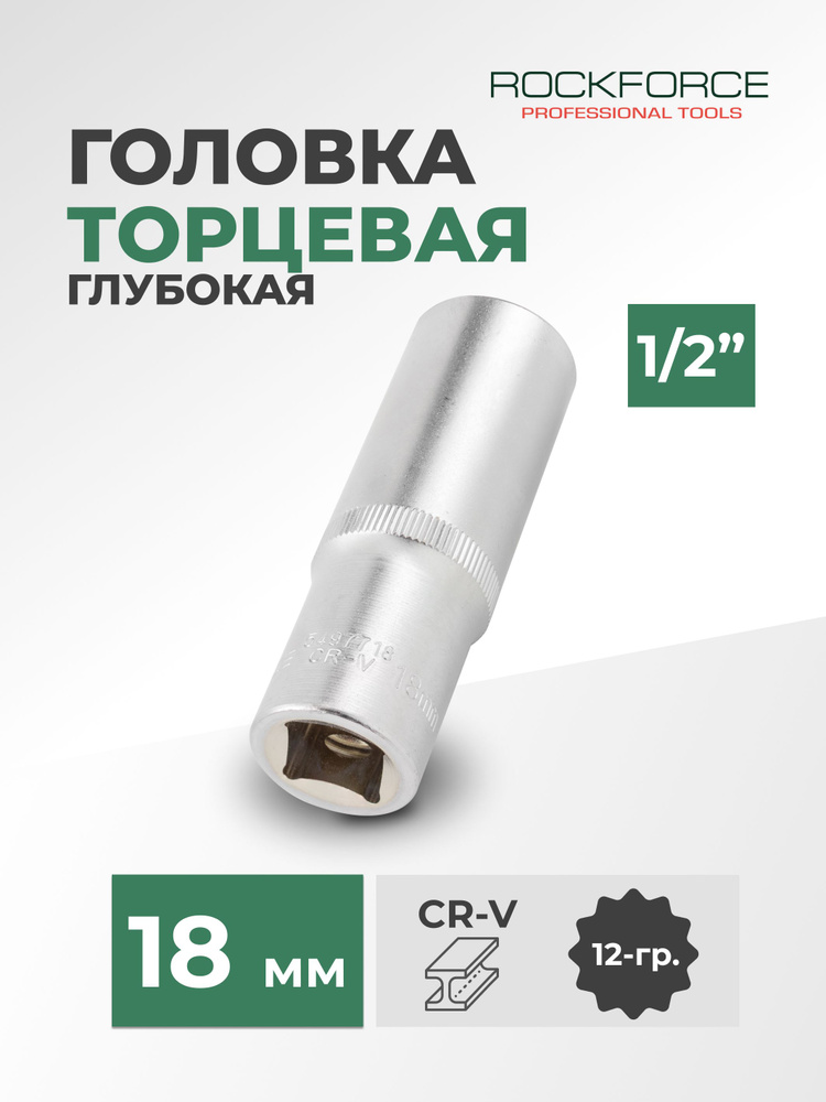 Головка торцевая глубокая 12-гранная 18 мм 1/2" #1