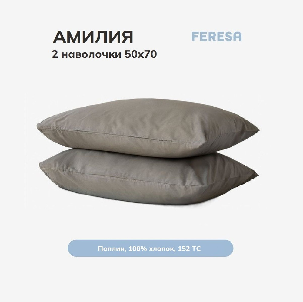 Feresa hygge Наволочка, Амилия светло-серый, Поплин, 50x70 см 2шт  #1