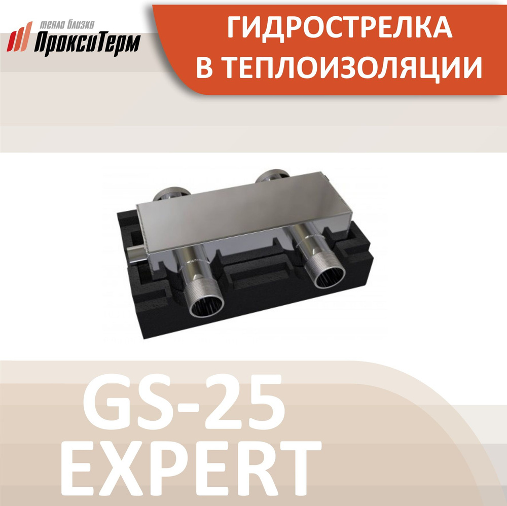 GS 25 Expert Гидравлический разделитель на 65 кВт из нержавеющей стали AISI 304 в теплоизоляции  #1