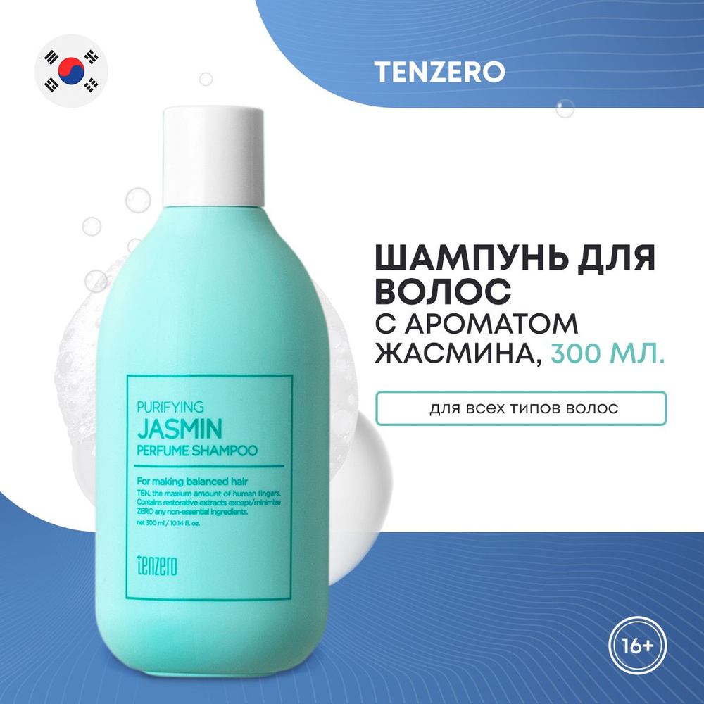 Парфюмированный шампунь для волос TENZERO PURIFYING JASMIN PERFUME SHAMPOO с ароматом жасмина 300мл  #1