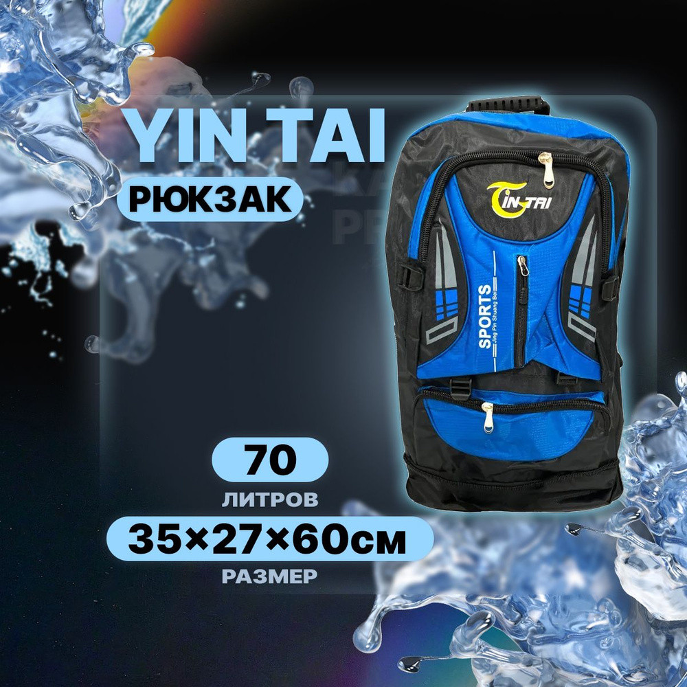 Рюкзак рыболовный YIN TAI BE23 35см*27см*60см (синий/черный) 70л #1