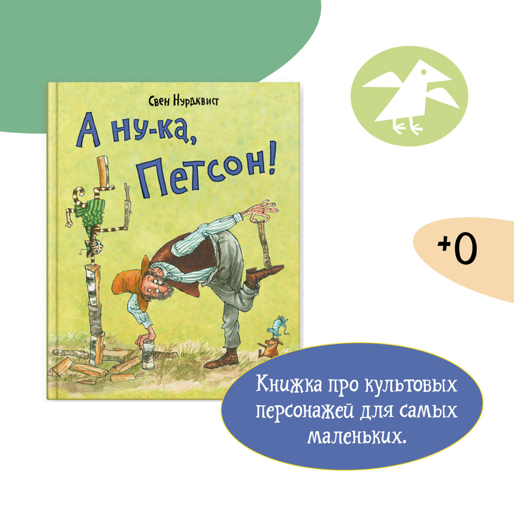 А ну-ка, Петсон! | Нурдквист Свен #1