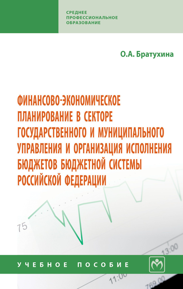 Финансово-экономическое планирование в секторе государственного и муниципального управления и организации #1