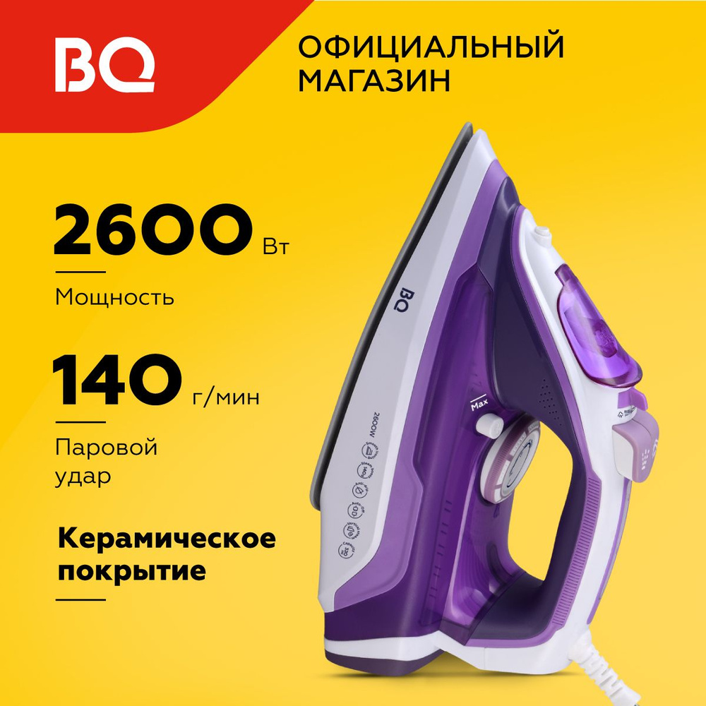 Утюг BQ SI1002 Фиолетово-белый Керамическая подошва. Мощность 2600Вт. Вертикальное отпаривание Противокапельная #1