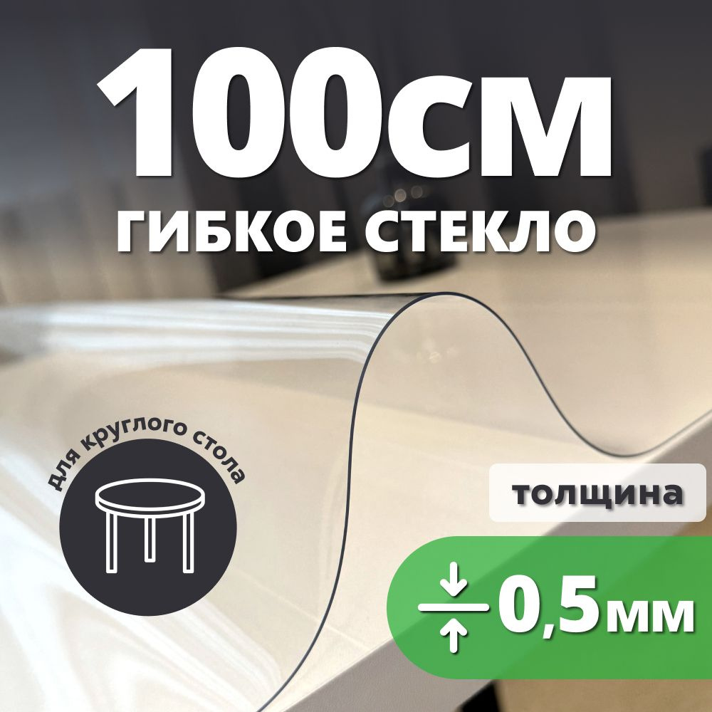 HELIVAN Гибкое стекло 100x100 см, толщина 0.5 мм #1