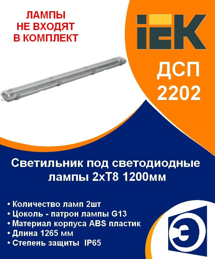 Светильник влагозащищенный под две LED лампы 2хT8 G13 1200мм IP65 ДСП 2202 IEK (без ламп)  #1