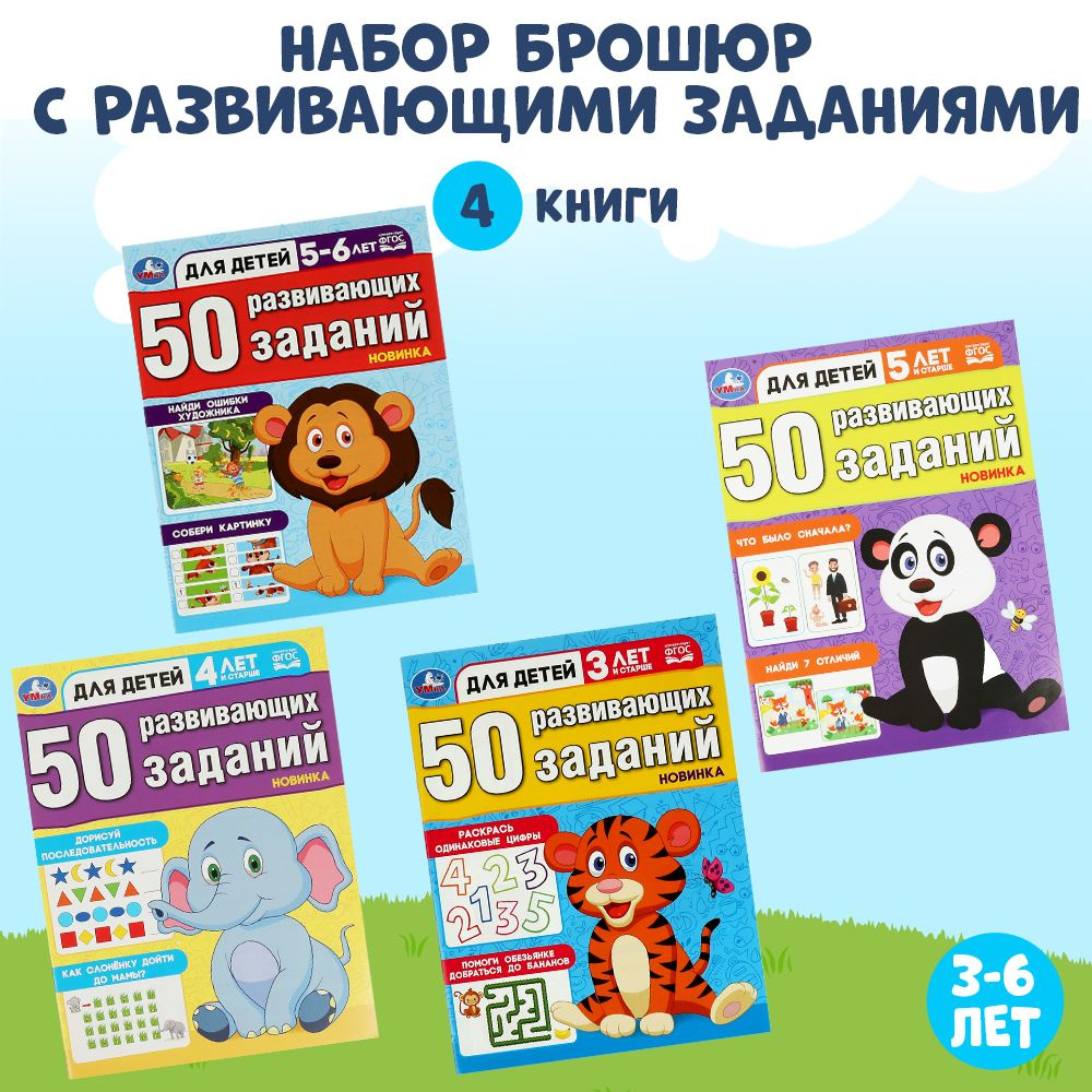 Комплект развивающих занятий для детей 3-6 лет ТМ Умка | Козырь Анна  #1