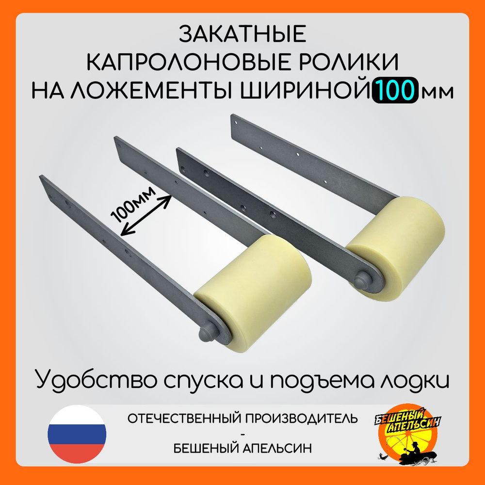 Ролики капролоновые закатные на ложементы лодочного прицепа шириной 100мм с пластинами из оцинкованной #1