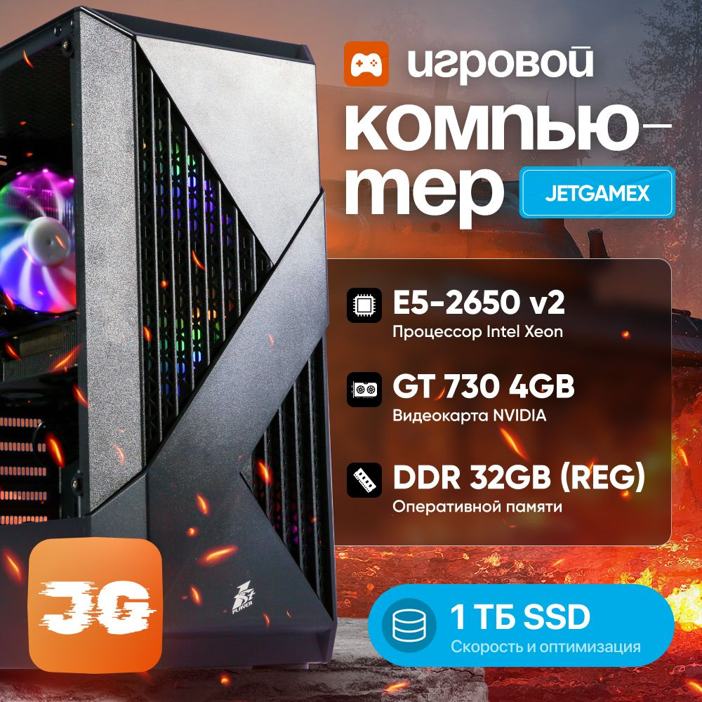 Системный блок JetGameL (Intel Xeon E5-2650V2, RAM 32 ГБ, SSD 1024 ГБ, NVIDIA GeForce GT 730 (4 Гб), #1