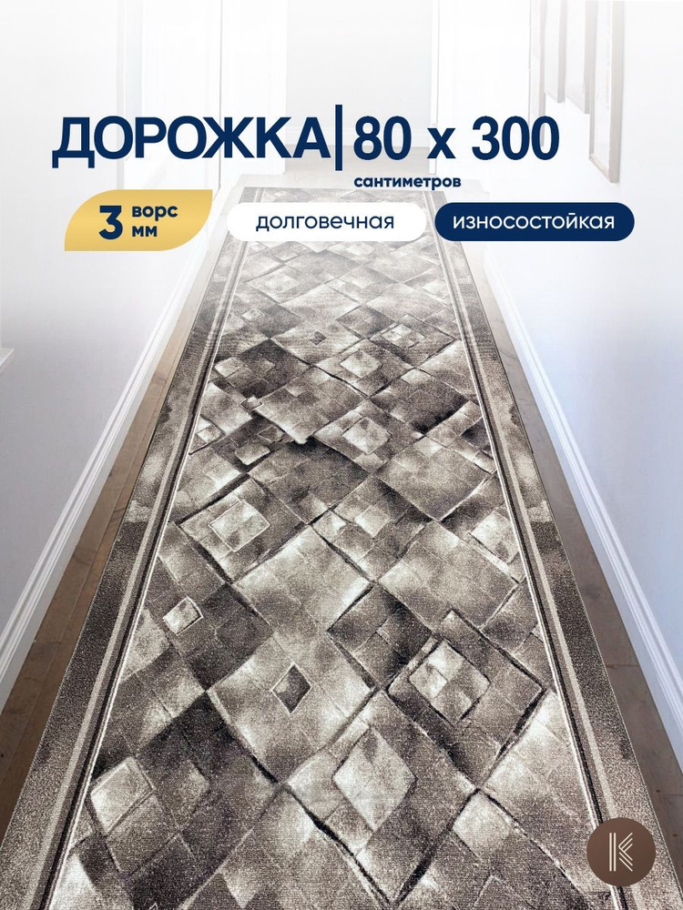 Ковровая паласная дорожка 0,8 х 3 м (80 х 300 см) на отрез на пол в коридор, гостиную на балкон, кухню #1