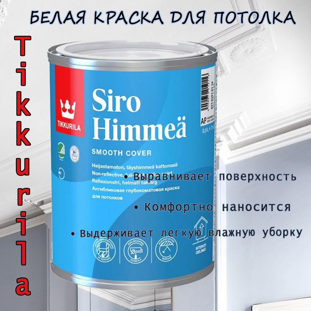 Белая краска для потолка Tikkurila Siro Himmea / Тиккурила Сиро Химеа глубокоматовая, моющаяся, 0.9 л #1