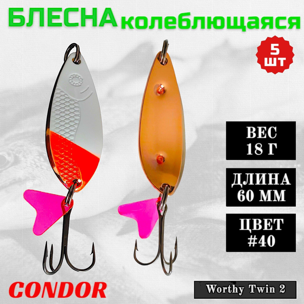 Блесна колеблющаяся двойная Condor Worthy Twin 2 размер 60 мм вес 18 гр цвет #40 5 шт  #1