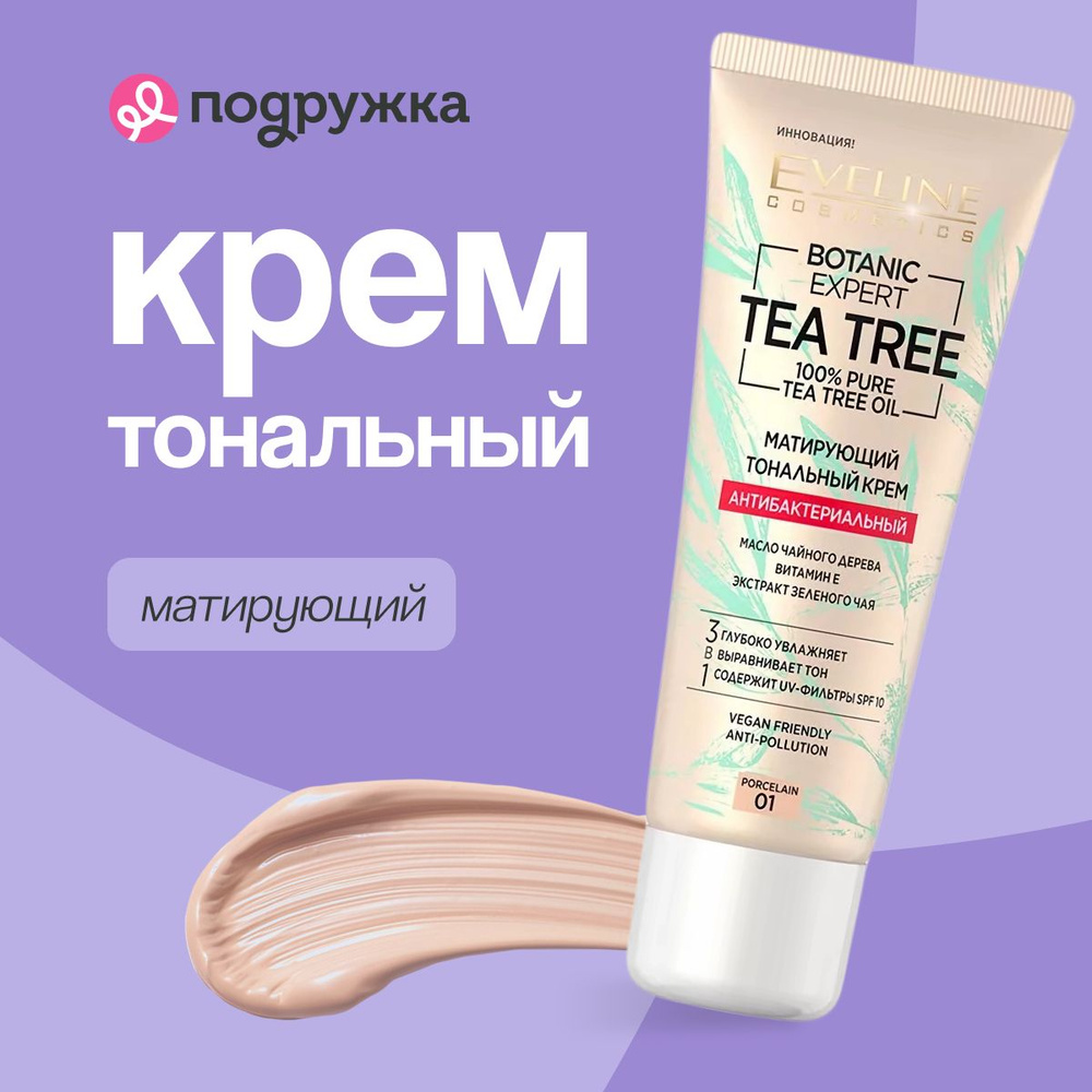 EVELINE Крем тональный для лица BOTANIC EXPERT 3 в 1 антибактериальный матирующий тон 01 porcelain  #1