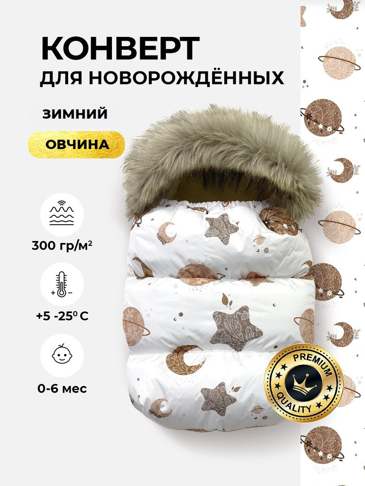 Конверт для новорожденного Eco Line Fabric #1