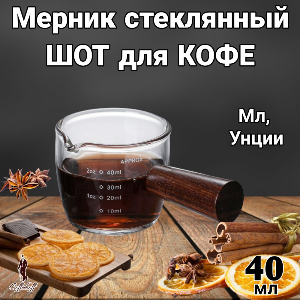 Молочник, Мерник стеклянный, питчер, 40 мл, шот для кофе прозрачный  #1