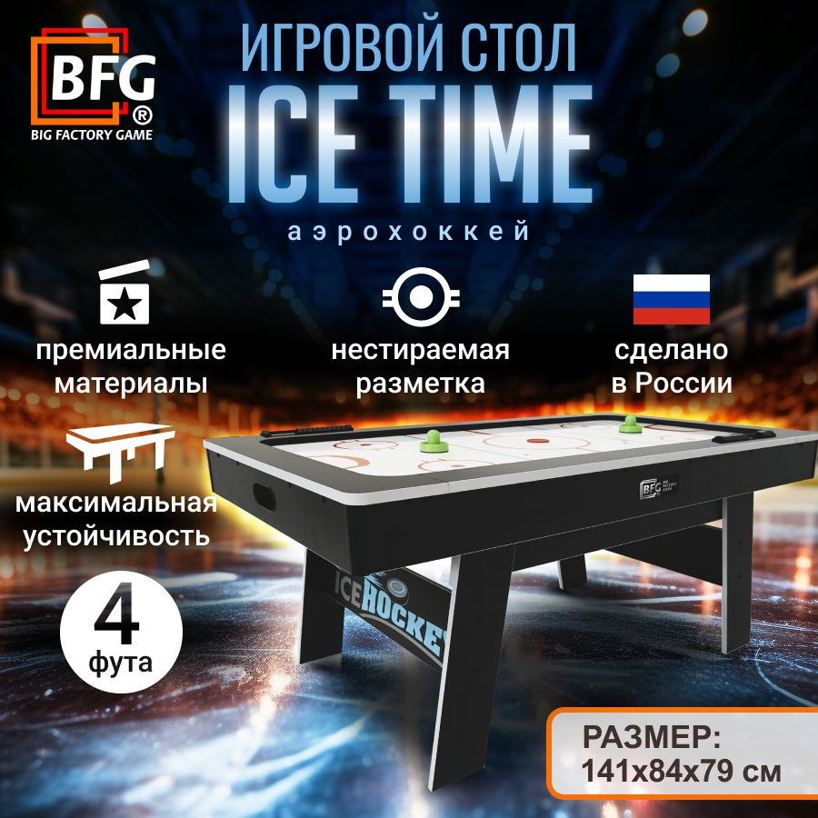 Аэрохоккей BFG ICE TIME 4 #1