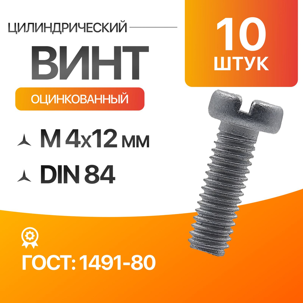 Винт цилиндрический, прямой шлиц 4х12 Цинк. ГОСТ 1491-80 DIN 84 10шт  #1