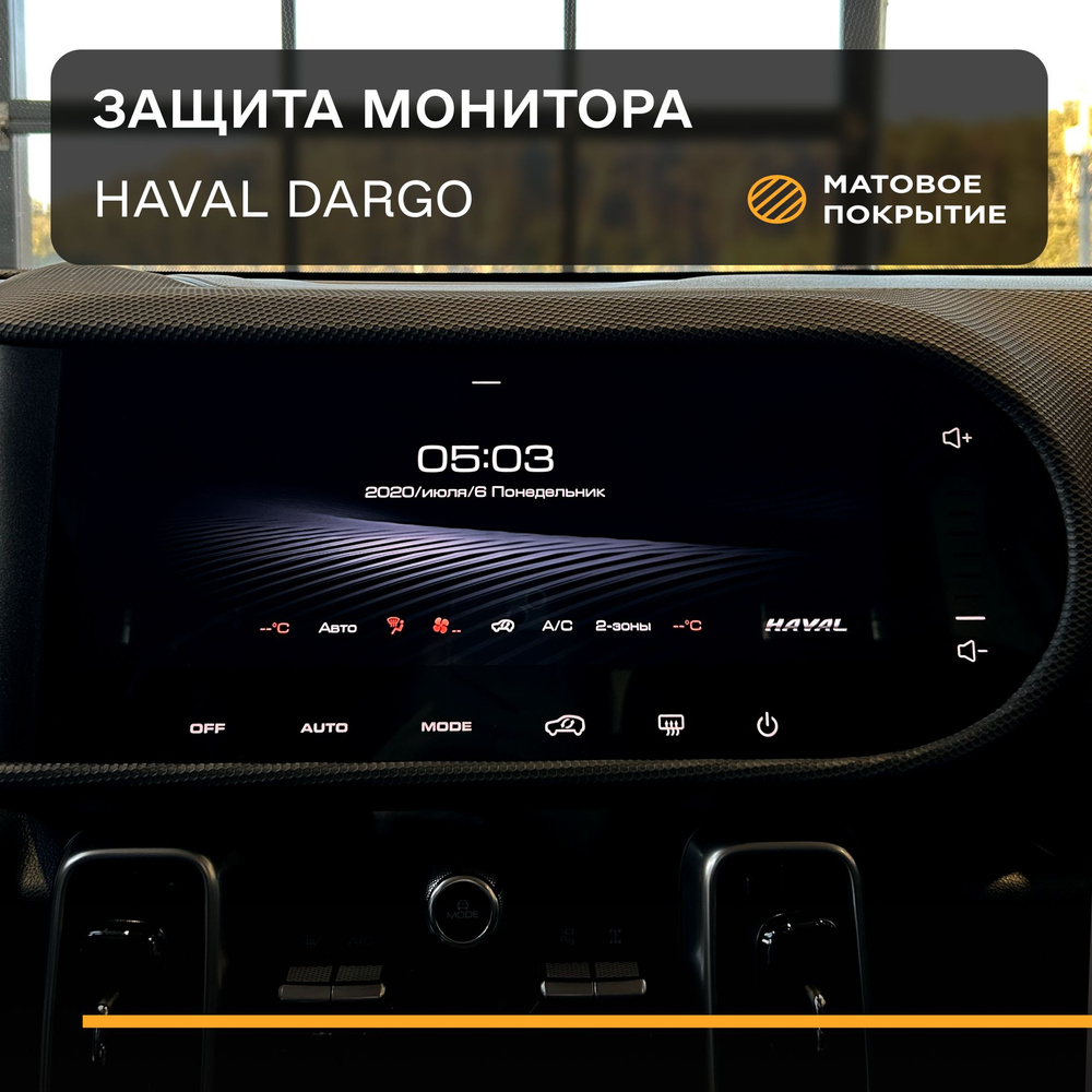 Защитная статическая плёнка (Матовая) IPF на экран Haval Dargo/ Защитная плёнка Хавал Дарго  #1