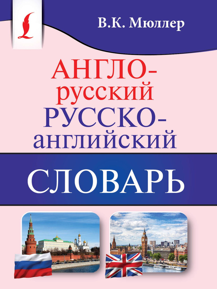 Англо-русский. Русско-английский словарь | Мюллер Владимир Карлович  #1