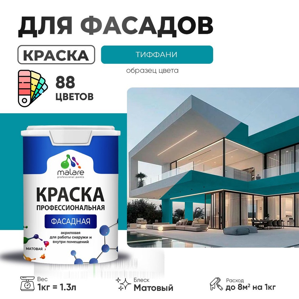 Краска фасадная для наружных работ Malare Professional для дерева по бетону, для минеральных поверхностей #1