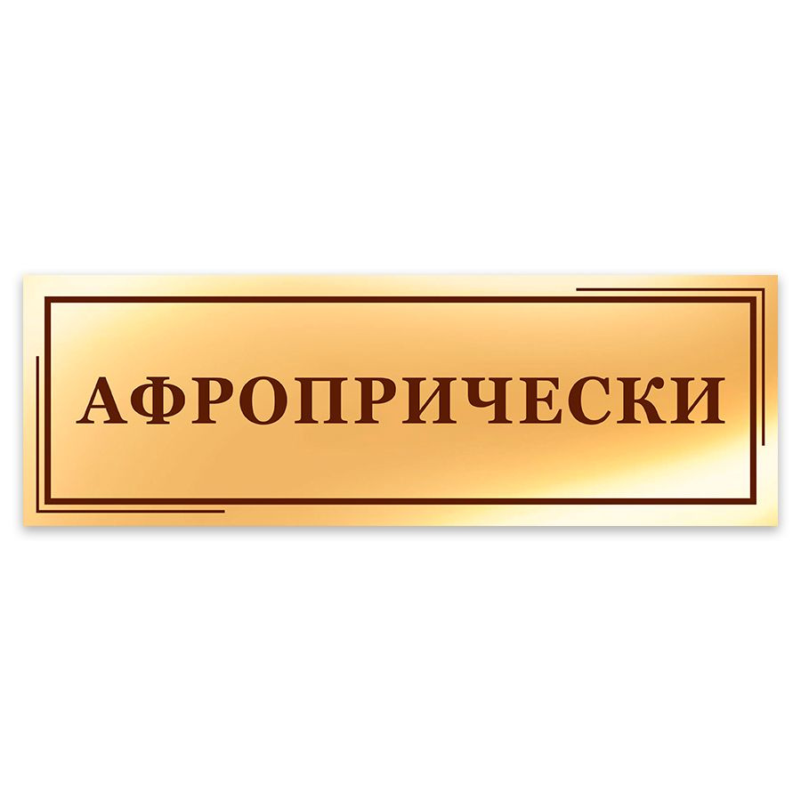 Табличка, на дверь, в салон красоты, Афропрически, Парикмахер-колорист, 30x10 см  #1