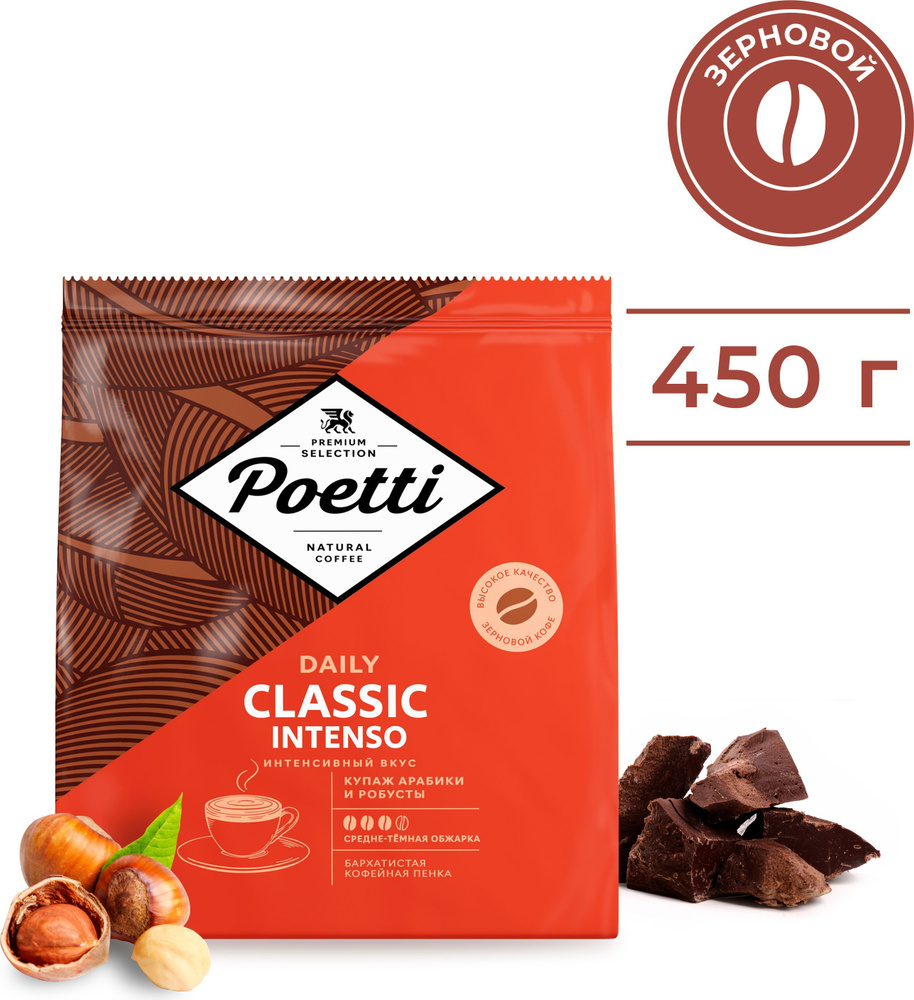 Кофе в зёрнах Poetti Daily Classic Intenso, 450 г #1