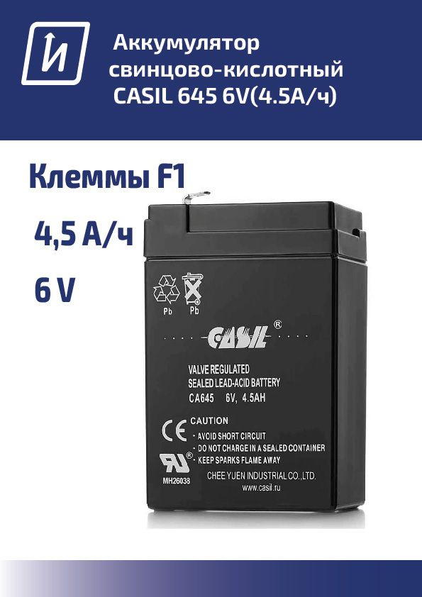 Свинцово-кислотный аккумулятор CASIL CA645 ( 6V 4.5Ah) для детского электромобиля/ИБП  #1