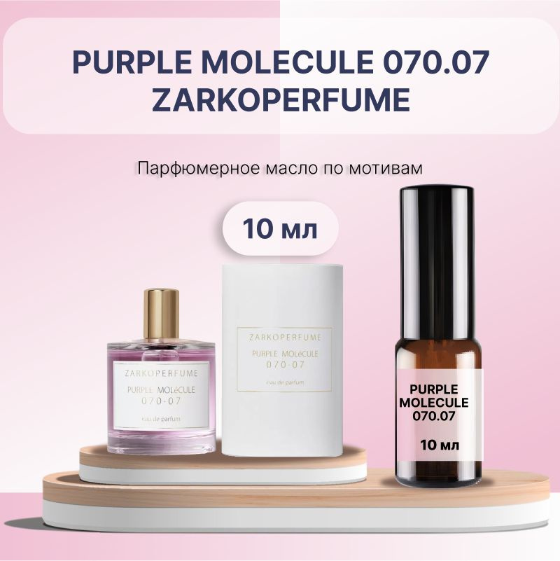 Разливной масляный парфюм Purple Molecule 070.07, 10 мл #1