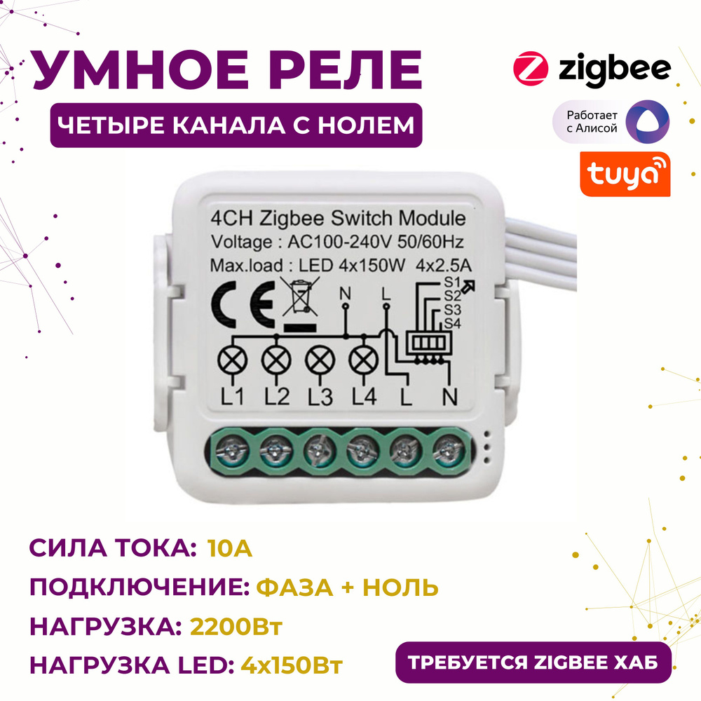 Умное реле Zigbee 4 канала, фаза+ ноль (N), 2200Вт, 4x550Вт, 4x150Вт (LED)  #1