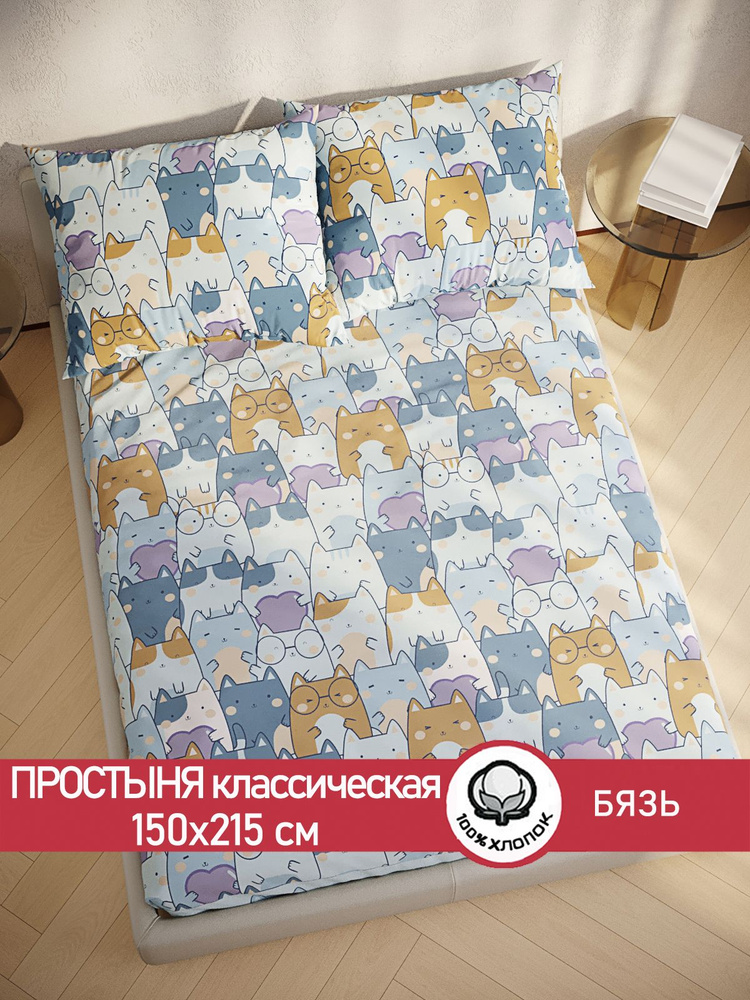 Простыня Сказка "Feline классическая" 150х215 см 1,5-спальная бязь  #1