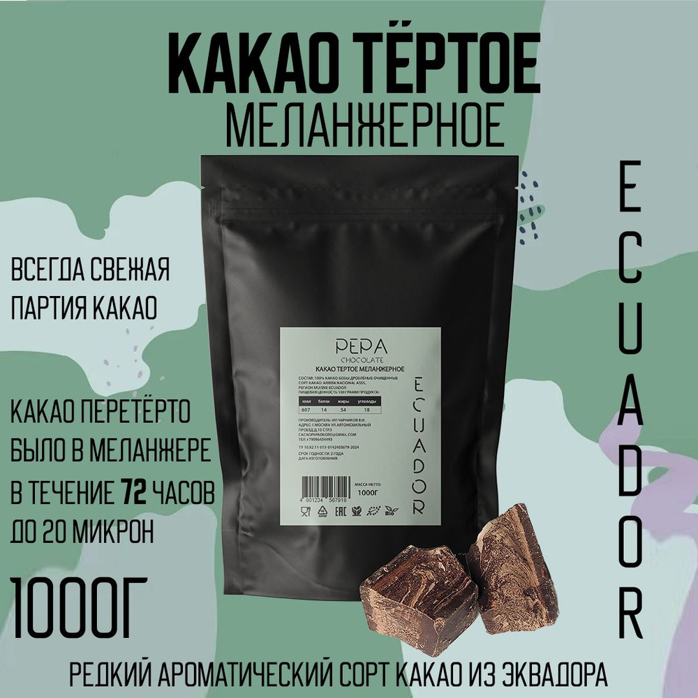 Какао тертое меланжерное PEPA Chocolate, Эквадор 1000г #1