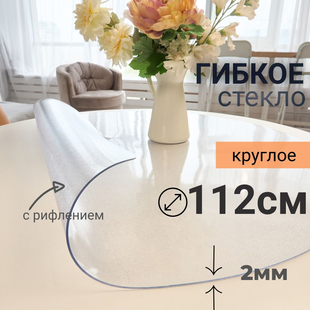 Гибкое стекло на стол круглое DomDecor диаметр 112 #1