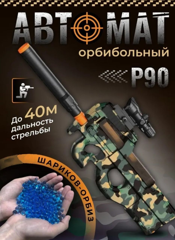 Игрушечное оружие P90 камуфляж / винтовка стреляющий орбизами / подарок для мальчика  #1