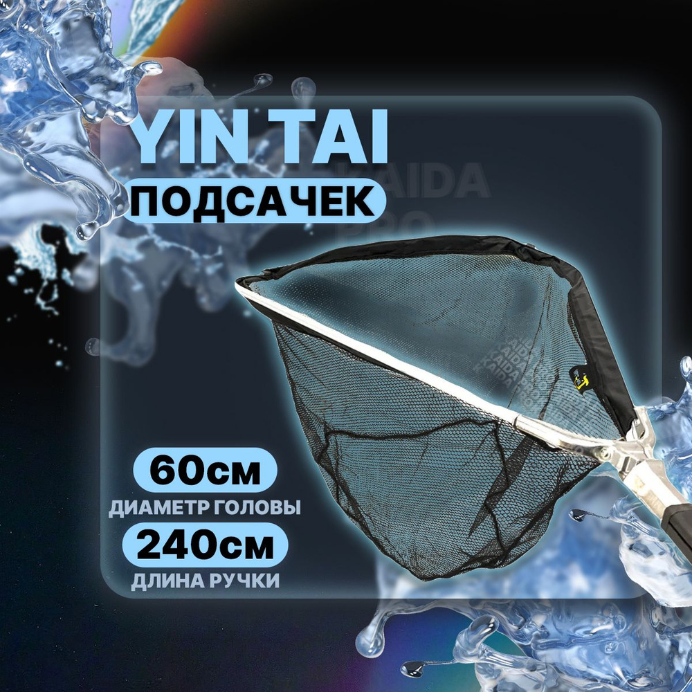 Подсачек треугольный складной YIN TAI CH108 , сетчатая черная ткань 60см/240см  #1