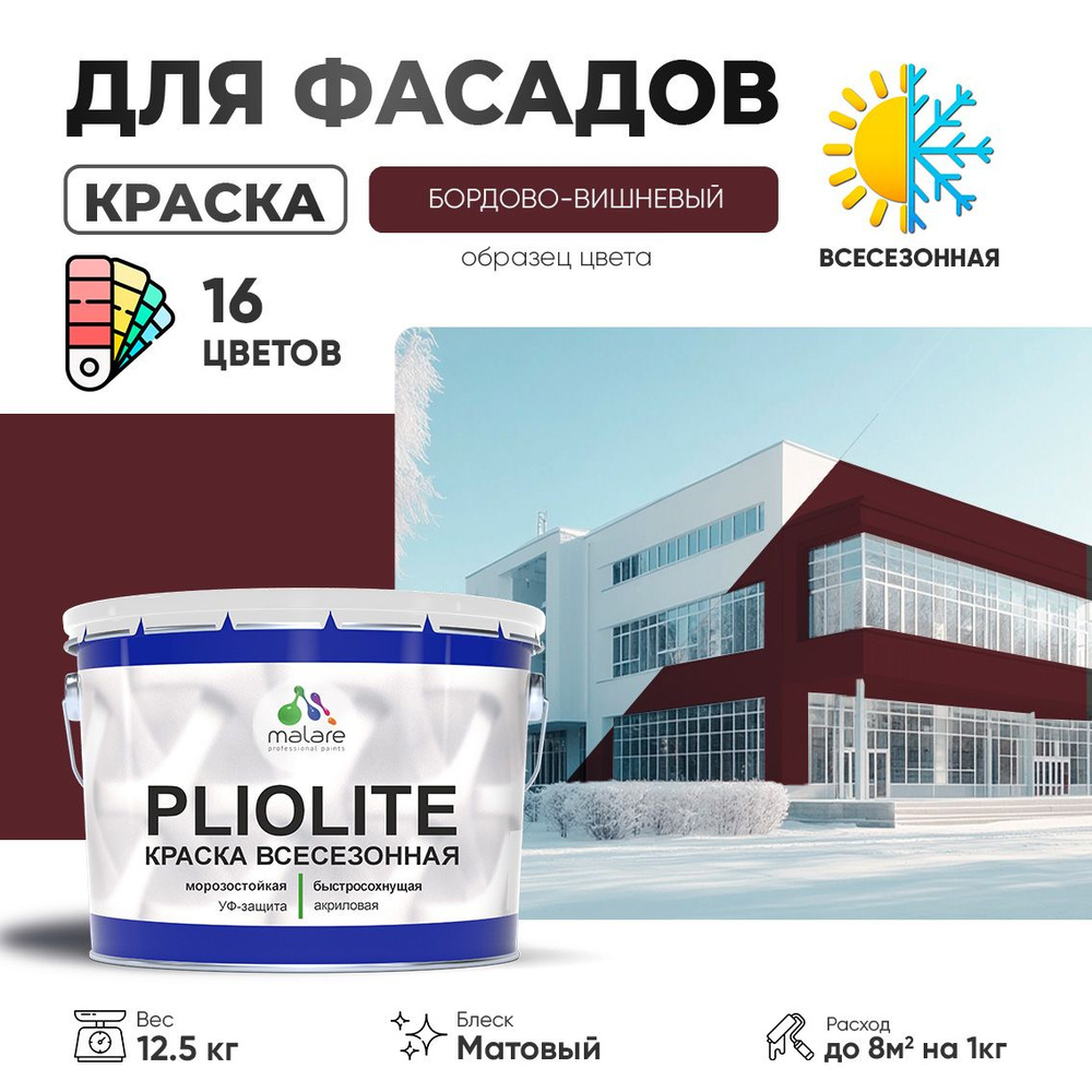 Краска фасадная всесезонная Malare Pliolite для наружных работ по дереву бетону ОСБ плит, универсальная #1