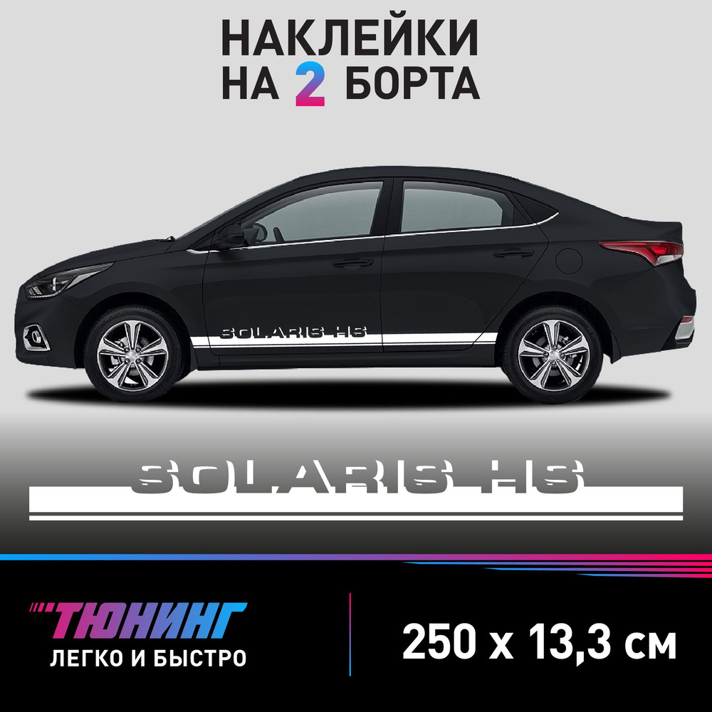 Наклейки на автомобиль Hyundai Solaris HS - белые наклейки на авто Хендай Солярис на ДВА борта  #1