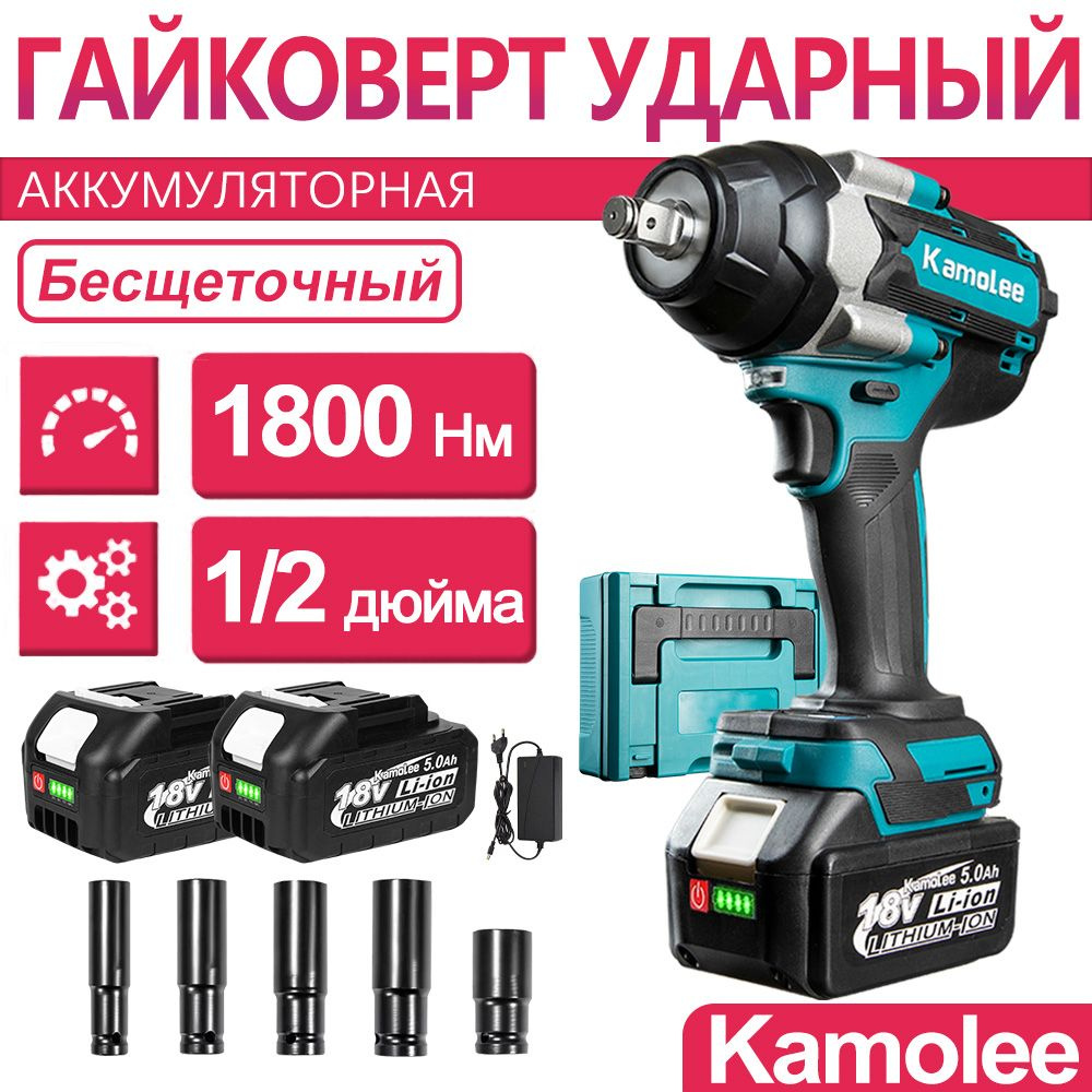 1800Нм 1/2" Kamolee Гайковерт бесщеточный ударный аккумуляторный DTW700, 21В, 2шт АКБ 5Ач и Ящики для #1