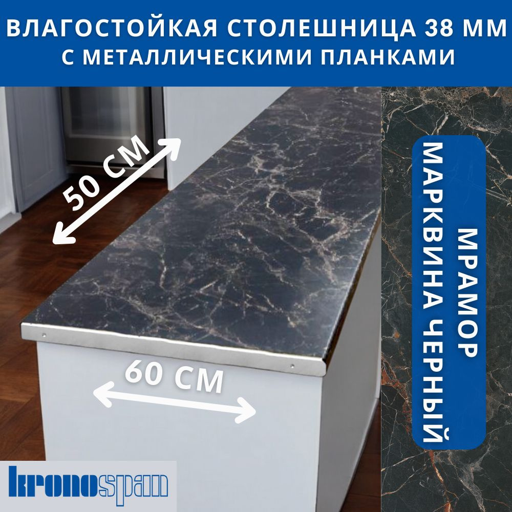 Столешница для кухни KronoSpan 500х600x38мм с торцевыми планками. Цвет - Мрамор Марквина Черный  #1