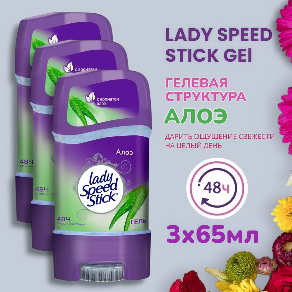 Lady Speed Stick гелевый дезодорант Алоэ / 3х 65гр #1